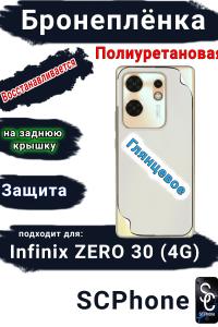 Бронеплёнка на заднюю крышку Infinix Zero 30 4G глянцевая полиуретановая