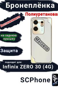 Бронеплёнка на заднюю крышку Infinix Zero 30 4G матовая полиуретановая