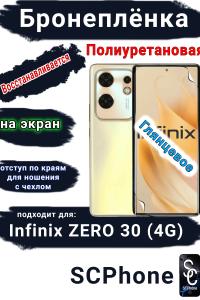 Бронеплёнка на экран Infinix Zero 30 4G глянцевая полиуретановая SCPhone