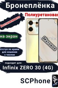 Бронеплёнка на экран Infinix Zero 30 4G матовая полиуретановая SCPhone