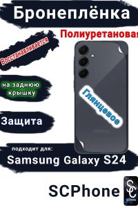 Бронеплёнка на заднюю крышку Samsung Galaxy S24 полиуретановая глянцевая стандарт