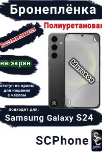 Бронеплёнка на экран Samsung Galaxy S24 матовая полиуретановая стандарт