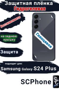 Защитная плёнка на заднюю крышку Samsung Galaxy S24+ глянцевая гидрогелевая стандарт