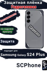 Защитная плёнка на заднюю крышку Samsung Galaxy S24+ матовая гидрогелевая стандарт