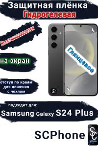 Защитная плёнка на экран Samsung Galaxy S24+ глянцевая гидрогелевая стандарт