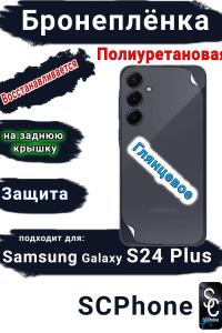 Бронеплёнка на заднюю крышку Samsung Galaxy S24+ полиуретановая глянцевая стандарт
