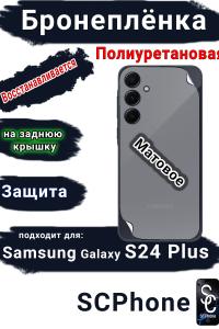 Бронеплёнка на заднюю крышку Samsung Galaxy S24+ матовая полиуретановая стандарт