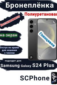 Бронеплёнка на экран Samsung Galaxy S24+ полиуретановая глянцевая стандарт