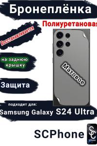 Бронеплёнка на заднюю крышку Samsung Galaxy S24 Ultra матовая полиуретановая стандарт