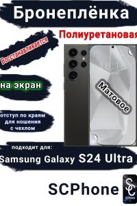 Бронеплёнка на экран Samsung Galaxy S24 Ultra матовая полиуретановая стандарт