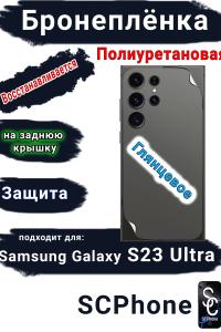 Бронеплёнка на заднюю крышку Samsung Galaxy S23 Ultra полиуретановая глянцевая
