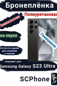 Бронеплёнка на экран Samsung Galaxy S23 Ultra полиуретановая глянцевая