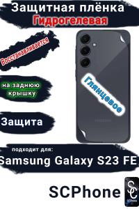 Защитная плёнка на заднюю крышку Samsung Galaxy S23 FE глянцевая гидрогелевая стандарт