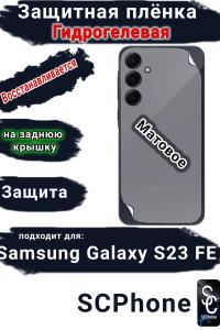 Защитная плёнка на заднюю крышку Samsung Galaxy S23 FE матовая гидрогелевая стандарт