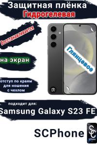 Защитная плёнка на экран Samsung Galaxy S23 FE глянцевая гидрогелевая стандарт