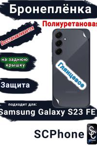 Бронеплёнка на заднюю крышку Samsung Galaxy S23 FE полиуретановая глянцевая