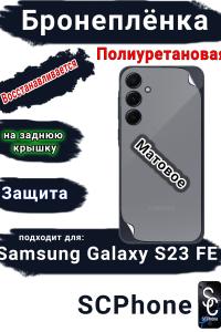 Бронеплёнка на заднюю крышку Samsung Galaxy S23 FE матовая полиуретановая