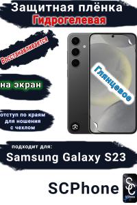 Защитная плёнка на экран Samsung Galaxy S23 глянцевая гидрогелевая стандарт