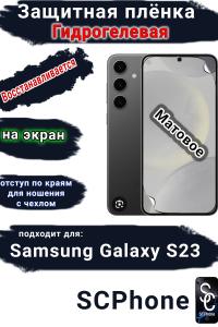 Защитная плёнка на экран Samsung Galaxy S23 матовая гидрогелевая стандарт