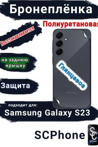 Бронеплёнка на заднюю крышку Samsung Galaxy S23 полиуретановая глянцевая стандарт