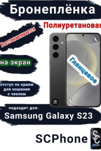 Бронеплёнка на экран Samsung Galaxy S23 полиуретановая глянцевая стандарт