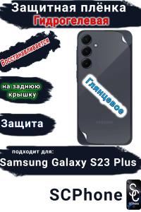 Защитная плёнка на заднюю крышку Samsung Galaxy S23+ глянцевая гидрогелевая стандарт