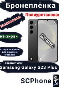 Бронеплёнка на экран Samsung Galaxy S23+ матовая полиуретановая стандарт