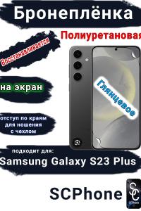 Бронеплёнка на экран Samsung Galaxy S23+ полиуретановая глянцевая стандарт