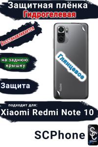Защитная плёнка на заднюю крышку Xiaomi Redmi Note 10 глянцевая гидрогелевая