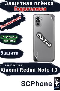 Защитная плёнка на заднюю крышку Xiaomi Redmi Note 10 матовая гидрогелевая
