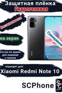 Защитная плёнка на экран Xiaomi Redmi Note 10 глянцевая гидрогелевая стандарт