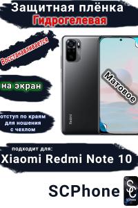 Защитная плёнка на экран Xiaomi Redmi Note 10 матовая гидрогелевая стандарт