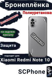 Бронеплёнка на заднюю крышку Xiaomi Redmi Note 10 матовая полиуретановая
