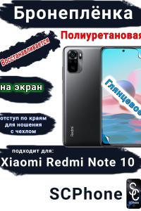 Бронеплёнка на экран Xiaomi Redmi Note 10 глянцевая полиуретановая стандарт