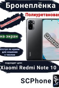 Бронеплёнка на экран Xiaomi Redmi Note 10 матовая полиуретановая стандарт