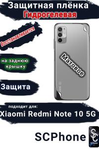 Защитная плёнка на заднюю крышку Xiaomi Redmi Note 10 5G матовая гидрогелевая