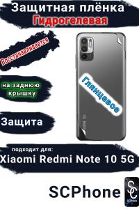 Защитная плёнка на заднюю крышку Xiaomi Redmi Note 10 5G глянцевая гидрогелевая
