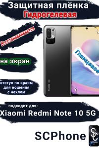 Защитная плёнка на экран Xiaomi Redmi Note 10 5G глянцевая гидрогелевая стандарт