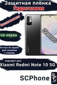 Защитная плёнка на экран Xiaomi Redmi Note 10 5G матовая гидрогелевая стандарт