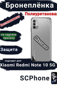 Бронеплёнка на заднюю крышку Xiaomi Redmi Note 10 5G матовая полиуретановая
