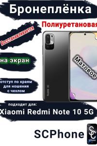 Бронеплёнка на экран Xiaomi Redmi Note 10 5G матовая полиуретановая стандарт