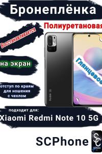 Бронеплёнка на экран Xiaomi Redmi Note 10 5G глянцевая полиуретановая стандарт