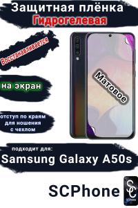 Защитная плёнка на экран Samsung Galaxy A50s матовая гидрогелевая стандарт