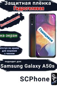 Защитная плёнка на экран Samsung Galaxy A50s глянцевая гидрогелевая стандарт