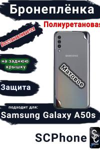 Бронеплёнка на заднюю крышку Samsung Galaxy A50s матовая полиуретановая стандарт