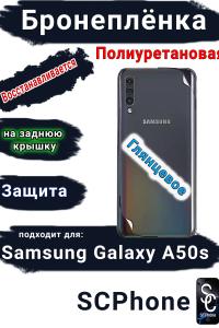Бронеплёнка на заднюю крышку Samsung Galaxy A50s полиуретановая глянцевая стандарт