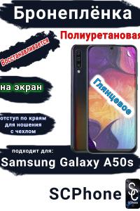 Бронеплёнка на экран Samsung Galaxy A50s полиуретановая глянцевая стандарт