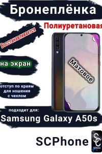 Бронеплёнка на экран Samsung Galaxy A50s матовая полиуретановая стандарт