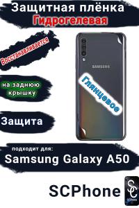 Защитная плёнка на заднюю крышку Samsung Galaxy A50 глянцевая гидрогелевая стандарт