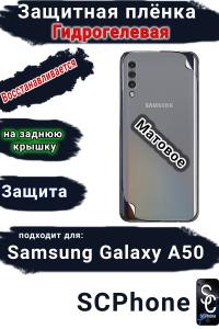 Защитная плёнка на заднюю крышку Samsung Galaxy A50 матовая гидрогелевая стандарт